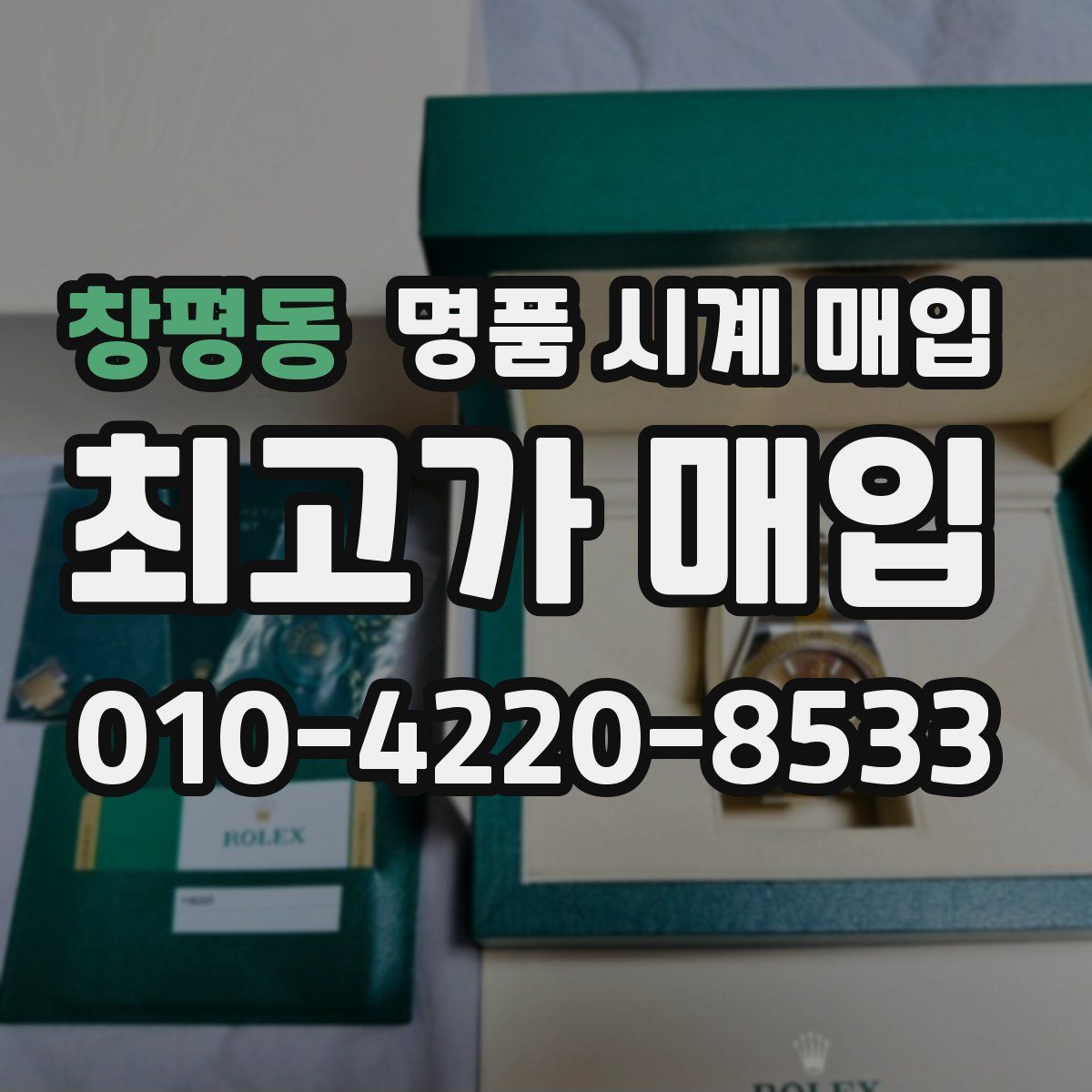 창평동 명품 시계 매입