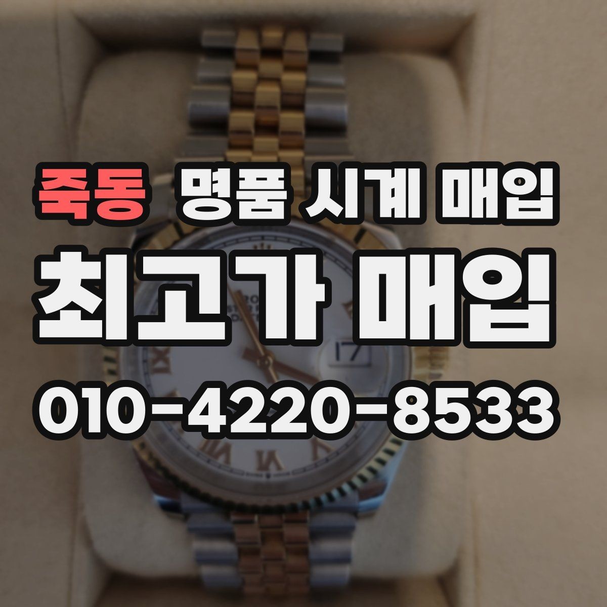 죽동 명품 시계 매입 직매입이 유리한 경우는 언제일까