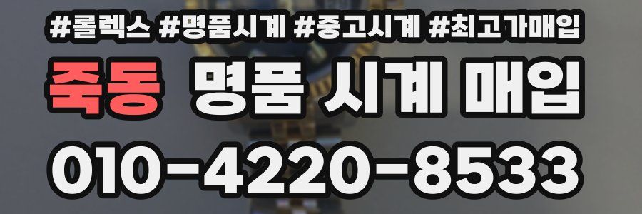 죽동 명품 시계 매입