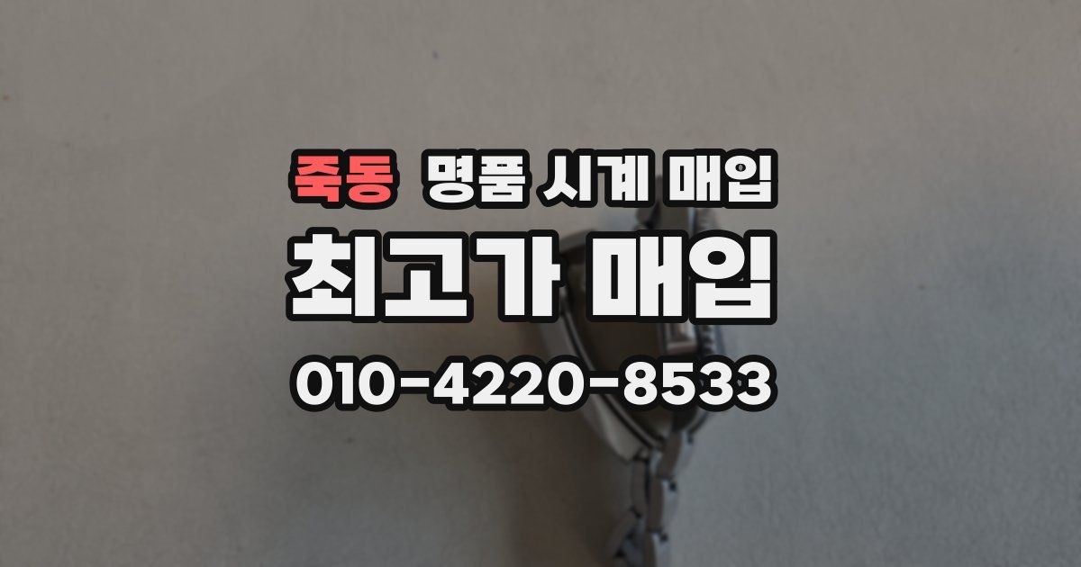 죽동 명품 시계 매입