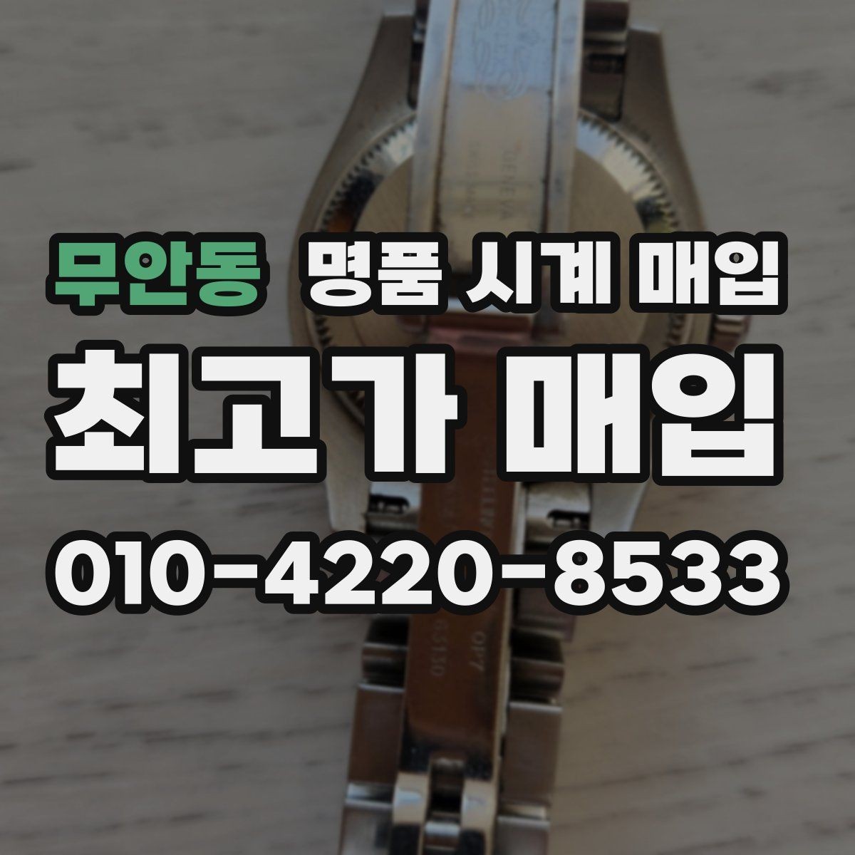 무안동 명품 시계 매입 바쁜 분을 위한 비대면 진행 흐름