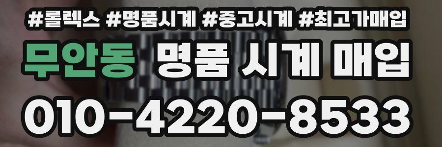 무안동 명품 시계 매입