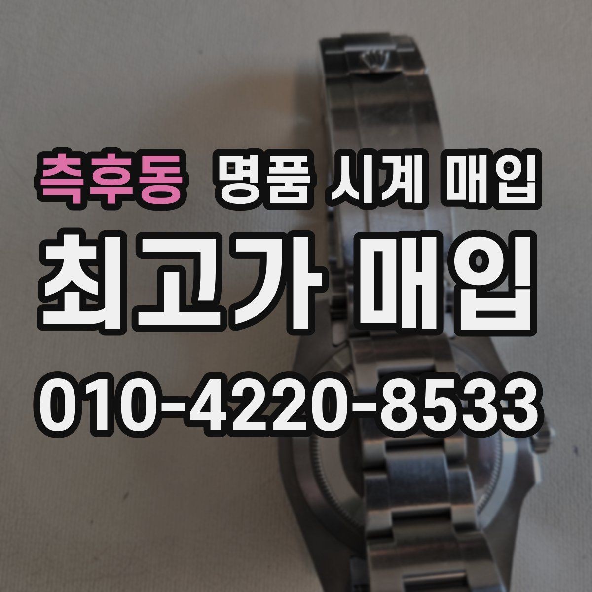 측후동 명품 시계 매입 스틸 골드 콤비 시세 차이 요약