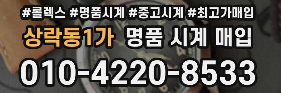 상락동1가 명품 시계 매입