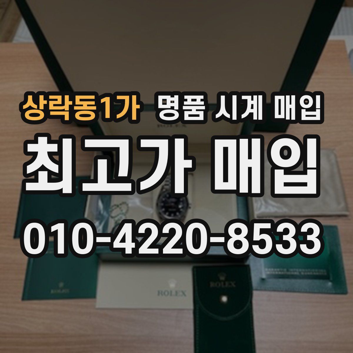 상락동1가 명품 시계 매입