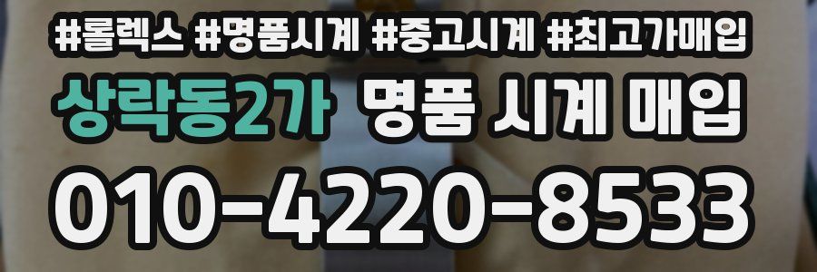 상락동2가 명품 시계 매입