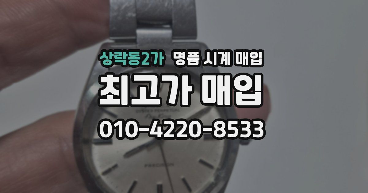 상락동2가 명품 시계 매입