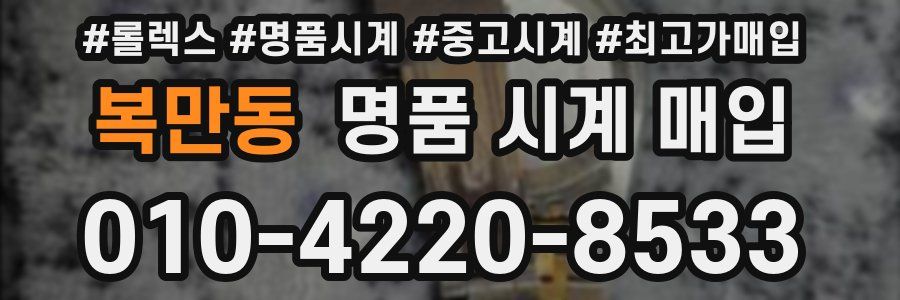 복만동 명품 시계 매입