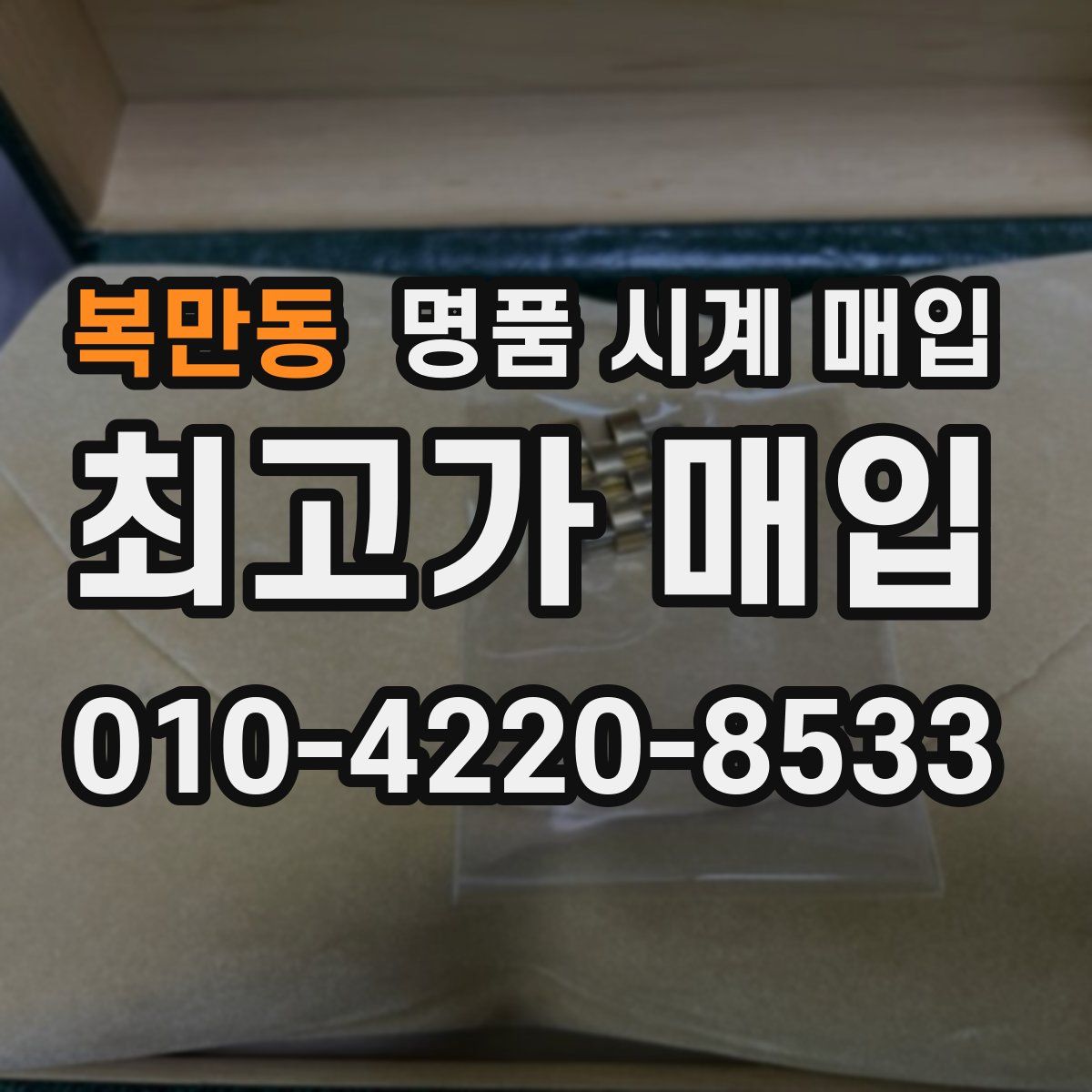 복만동 명품 시계 매입