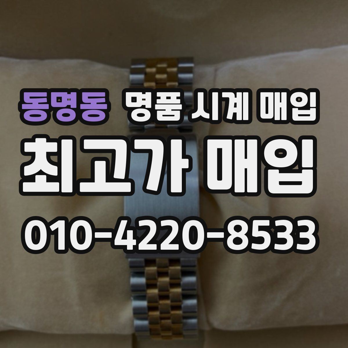 동명동 명품 시계 매입 버클 상태 관리 정도가 시세를 좌우하는 이유