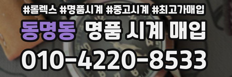 동명동 명품 시계 매입