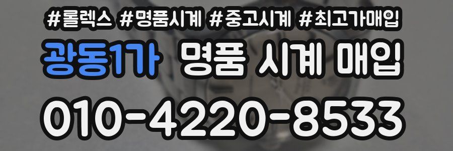 광동1가 명품 시계 매입