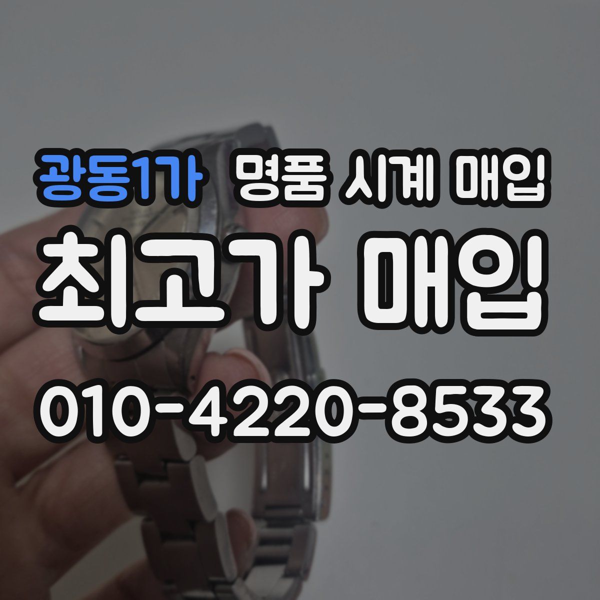 광동1가 명품 시계 매입