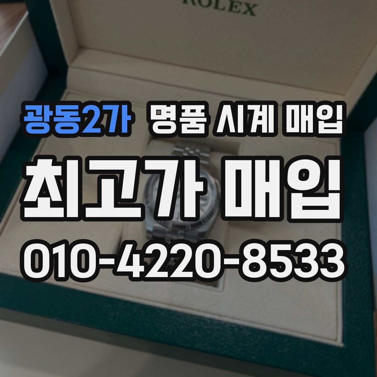 광동2가 명품 시계 매입