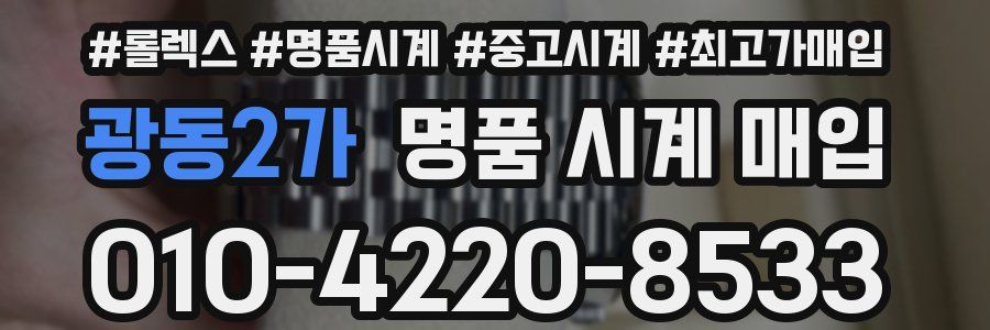 광동2가 명품 시계 매입