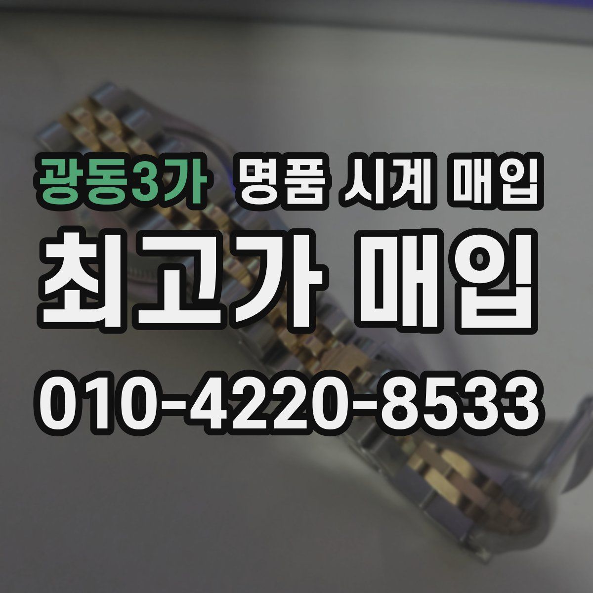 광동3가 명품 시계 매입