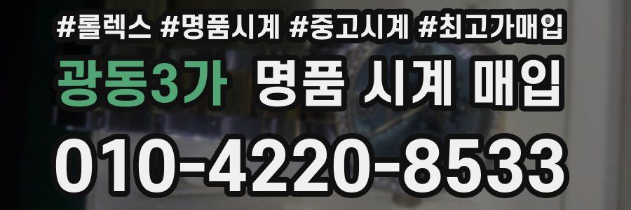 광동3가 명품 시계 매입