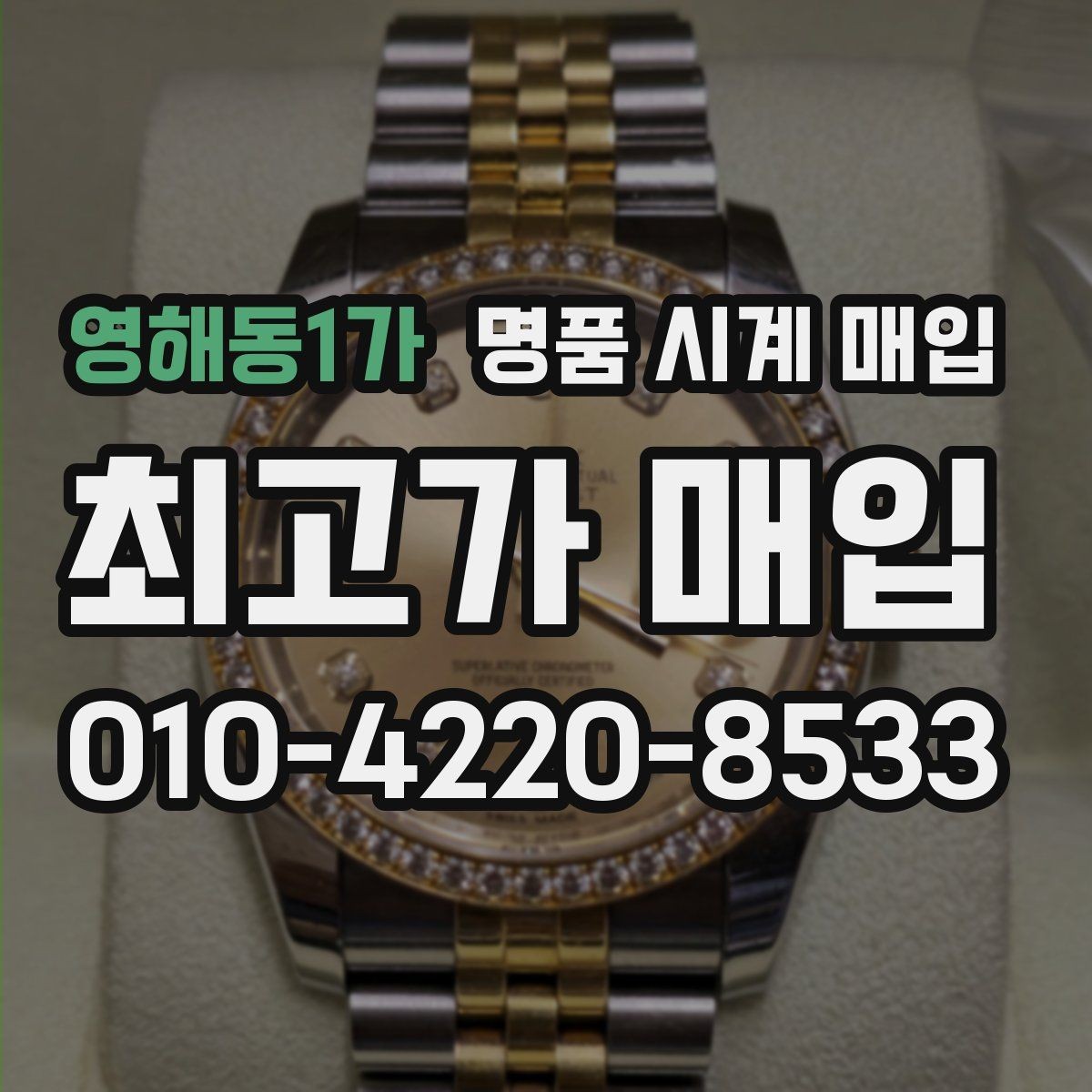 영해동1가 명품 시계 매입 다이얼 케이스 버클 사진이 필요한 이유