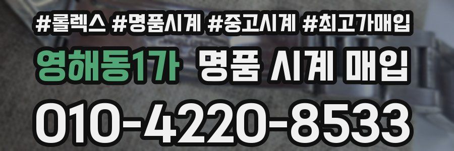 영해동1가 명품 시계 매입