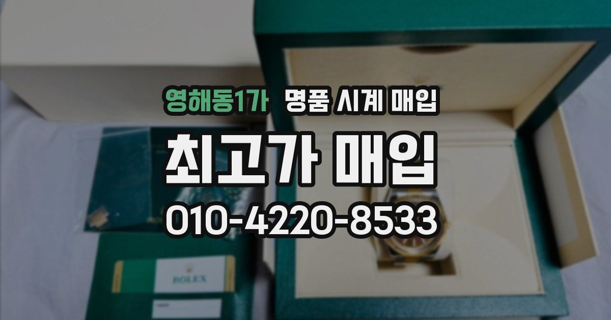 영해동1가 명품 시계 매입