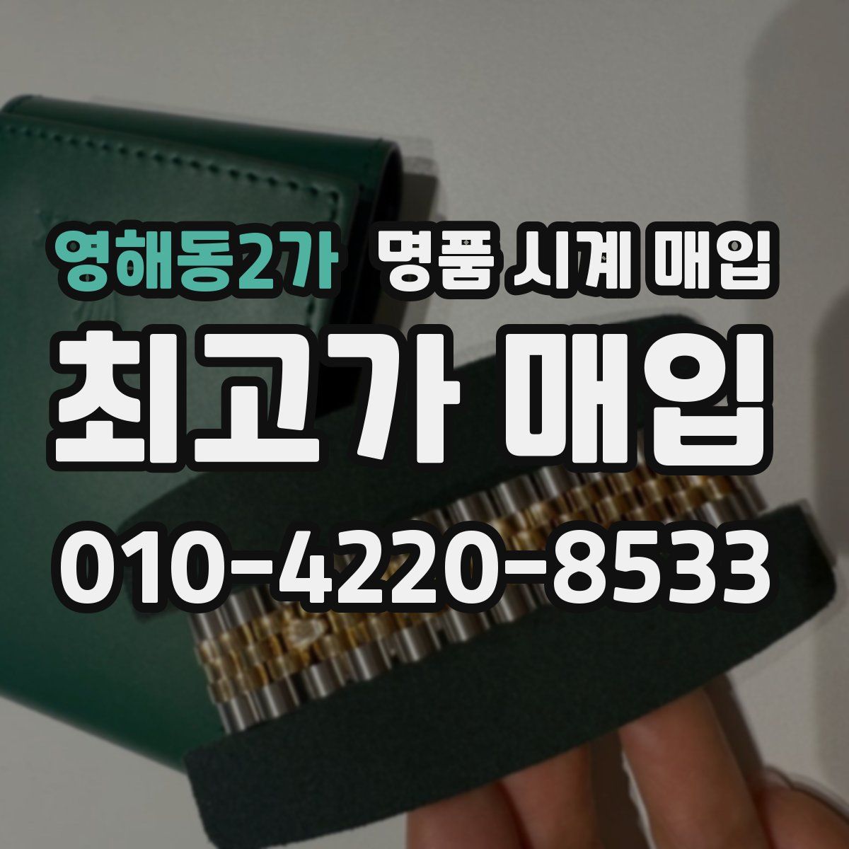 영해동2가 명품 시계 매입