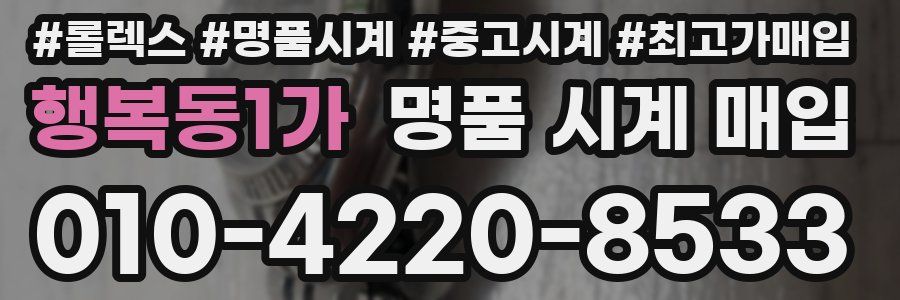 행복동1가 명품 시계 매입