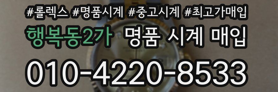 행복동2가 명품 시계 매입
