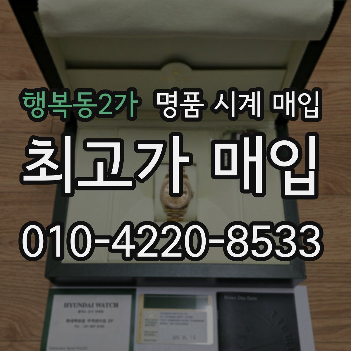 행복동2가 명품 시계 매입
