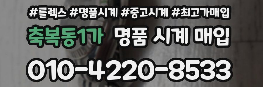 축복동1가 명품 시계 매입