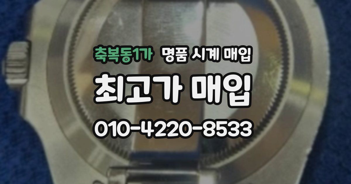 축복동1가 명품 시계 매입