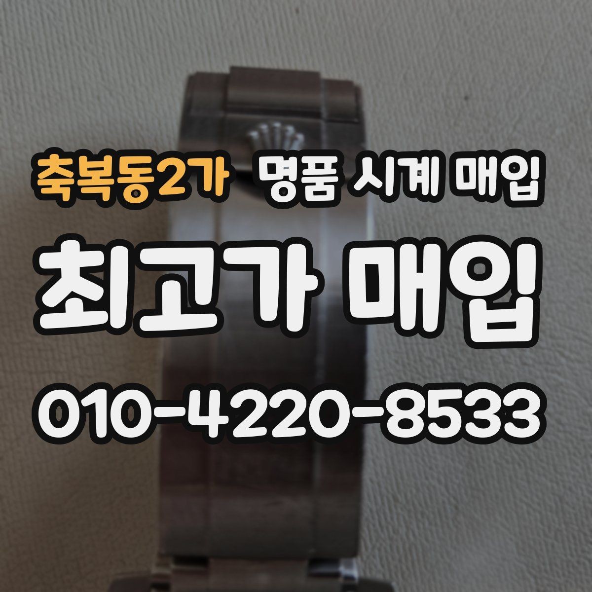 축복동2가 명품 시계 매입 거래 사기를 피하는 기본 원칙