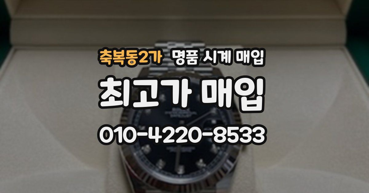축복동2가 명품 시계 매입