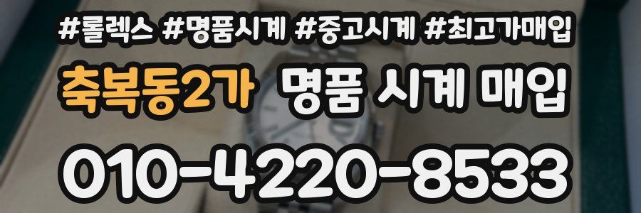 축복동2가 명품 시계 매입