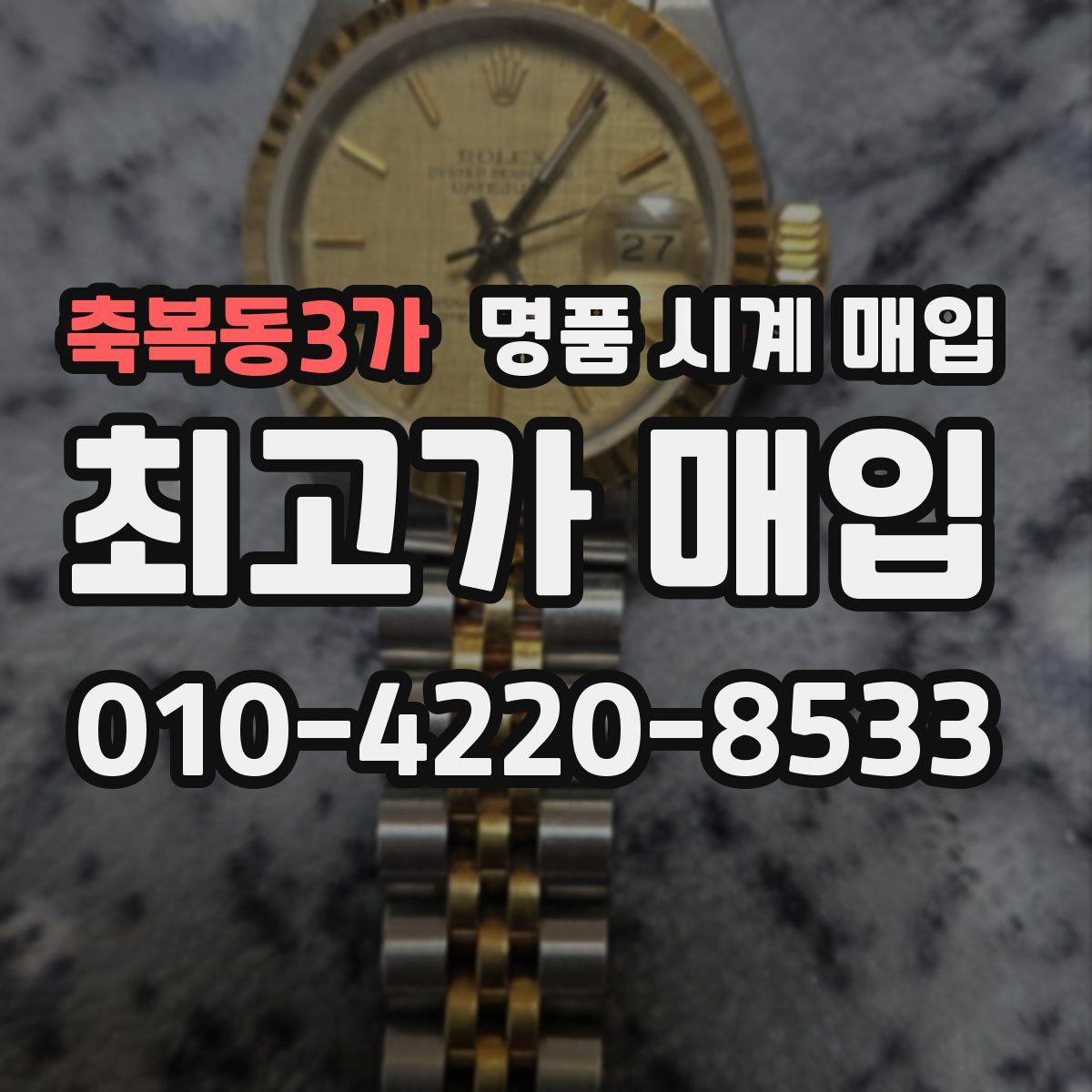 축복동3가 명품 시계 매입