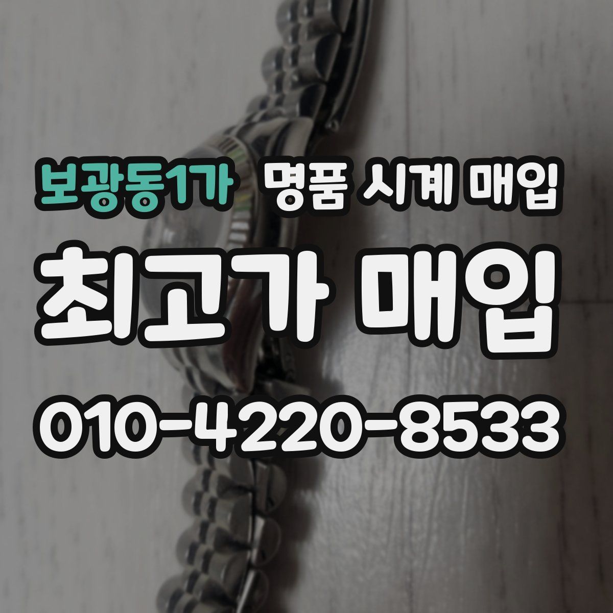 보광동1가 명품 시계 매입