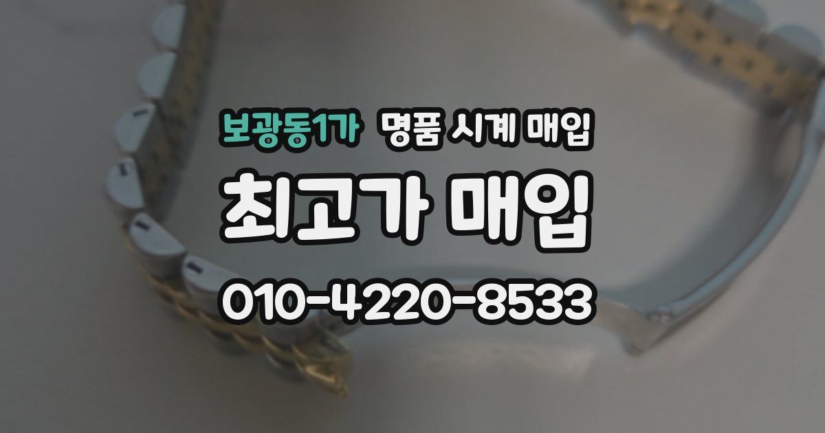 보광동1가 명품 시계 매입