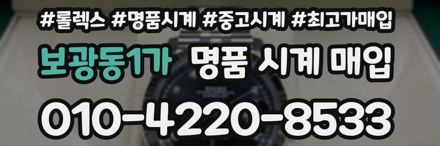 보광동1가 명품 시계 매입