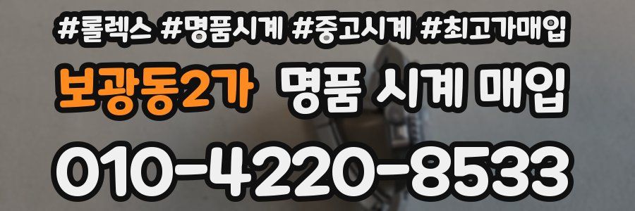 보광동2가 명품 시계 매입