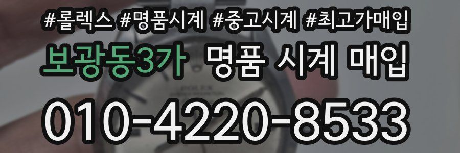 보광동3가 명품 시계 매입