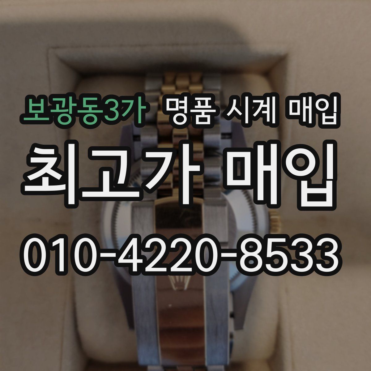 보광동3가 명품 시계 매입