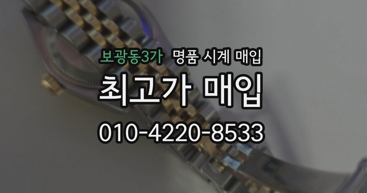 보광동3가 명품 시계 매입