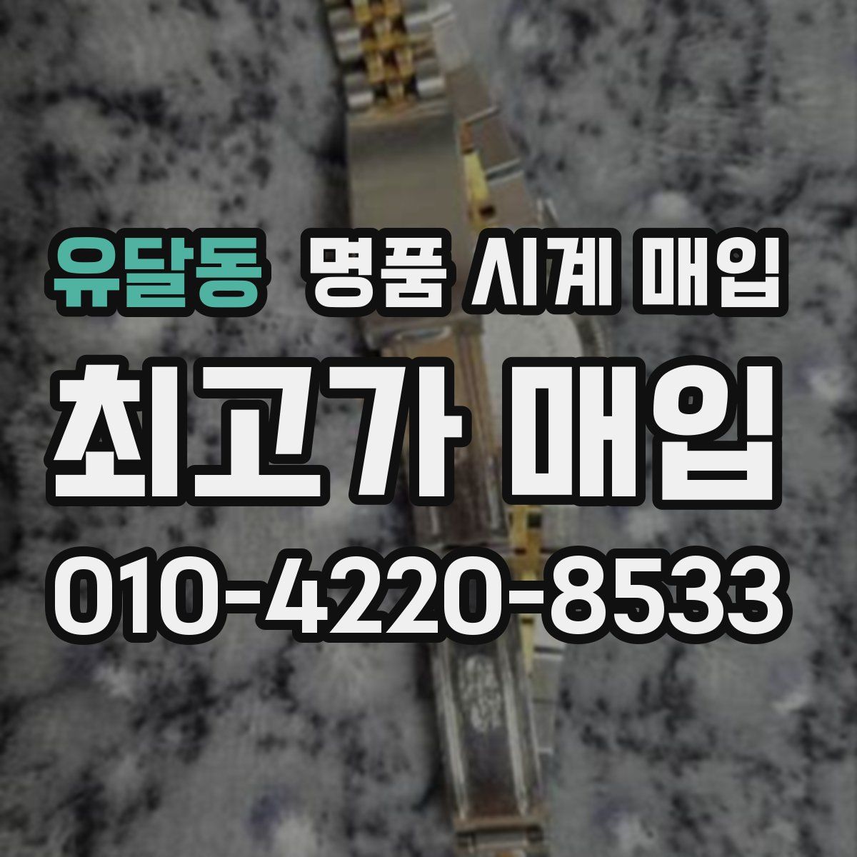 유달동 명품 시계 매입