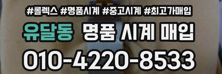 유달동 명품 시계 매입