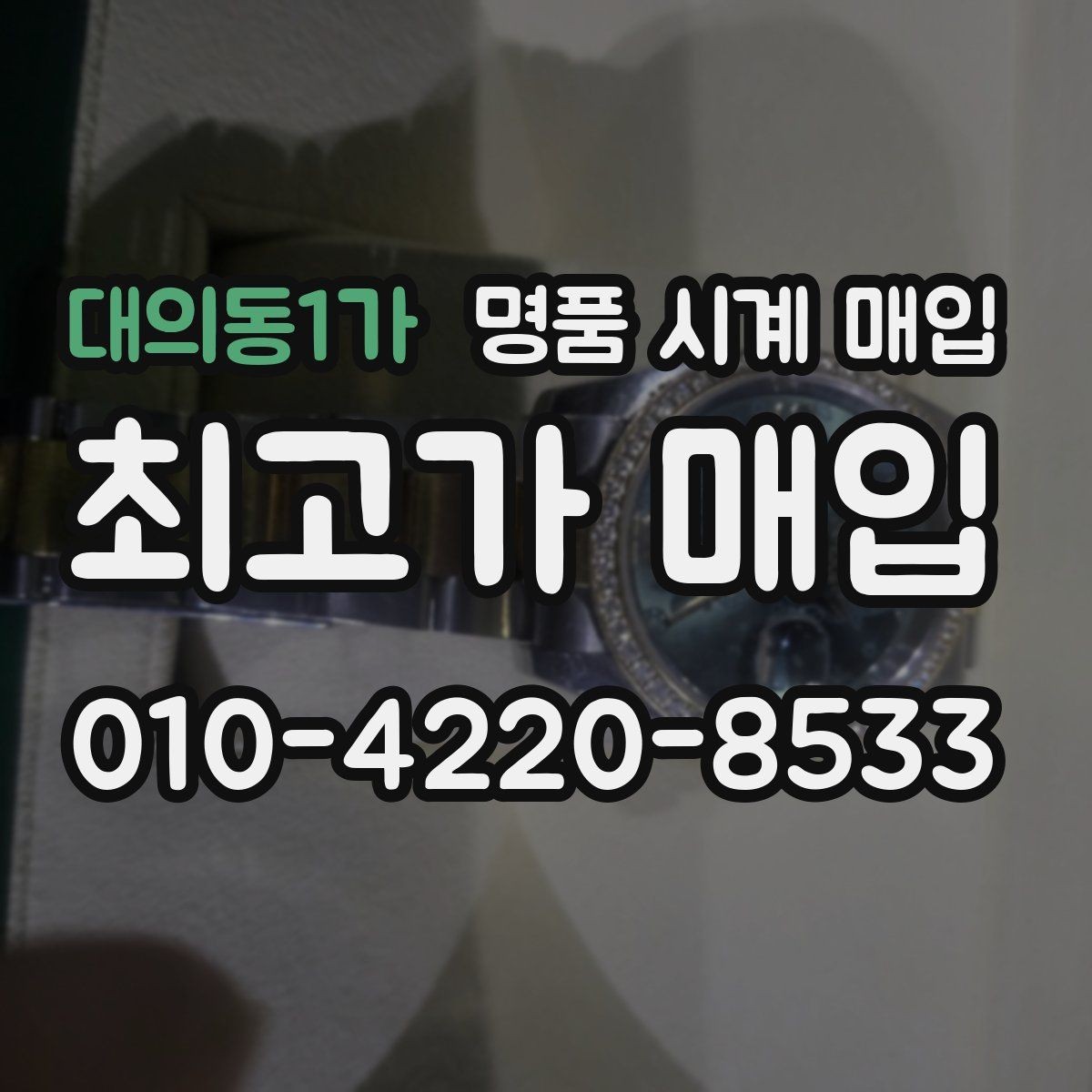 대의동1가 명품 시계 매입 견적이 낮아지는 대표 원인 정리