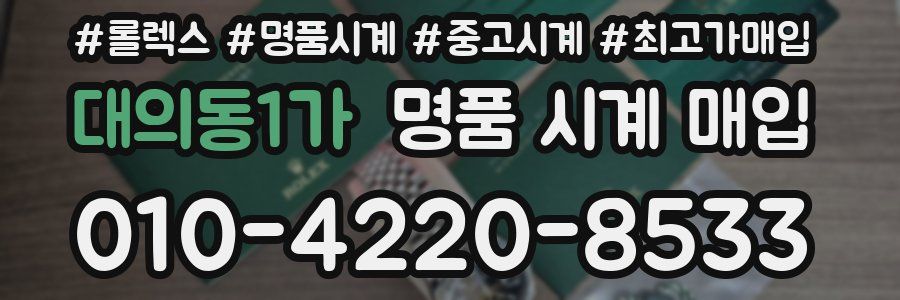 대의동1가 명품 시계 매입