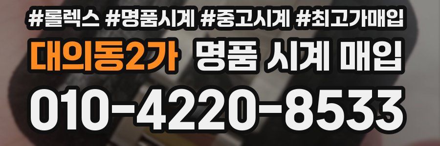 대의동2가 명품 시계 매입