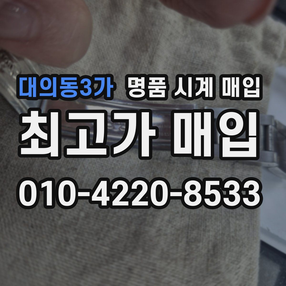 대의동3가 명품 시계 매입