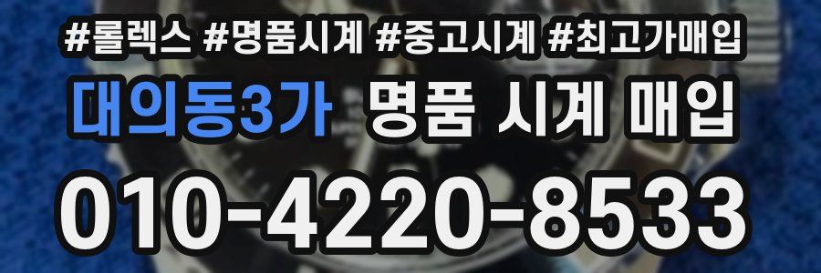 대의동3가 명품 시계 매입