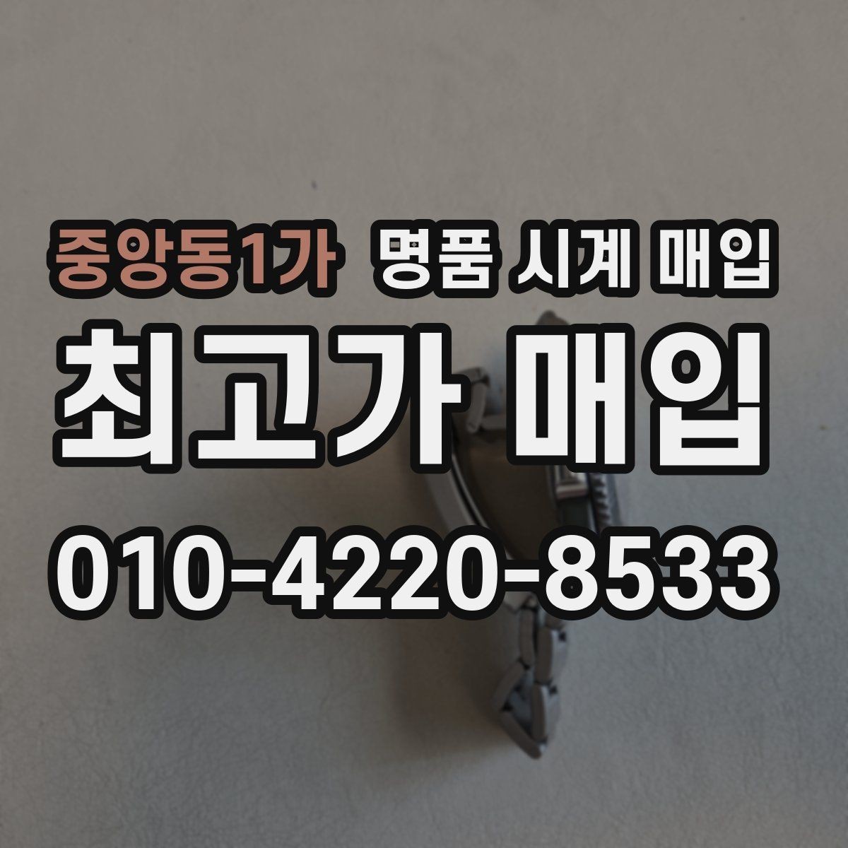 중앙동1가 명품 시계 매입 상담 전에 알아두면 결정이 쉬워집니다