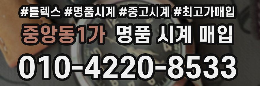 중앙동1가 명품 시계 매입